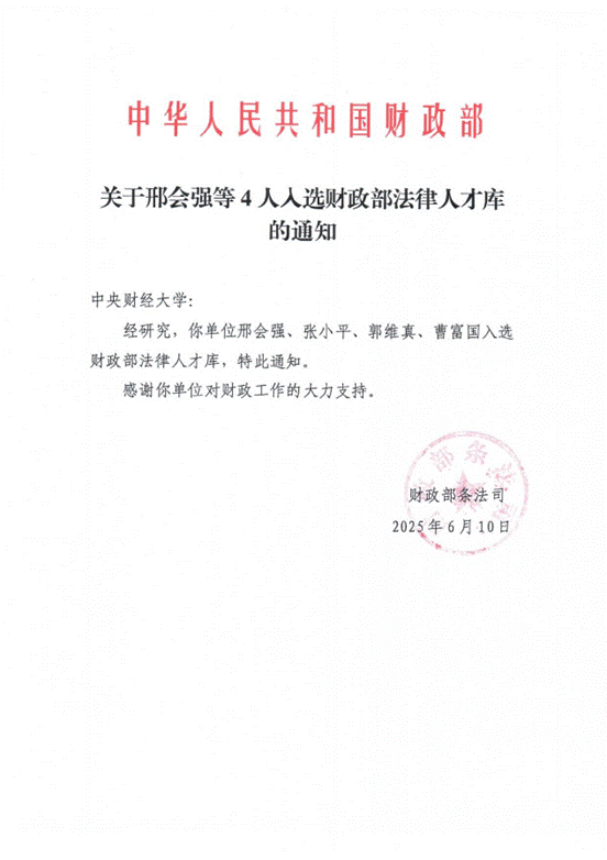 关于邢会强等4人入选财政部法律人才库的通知_00